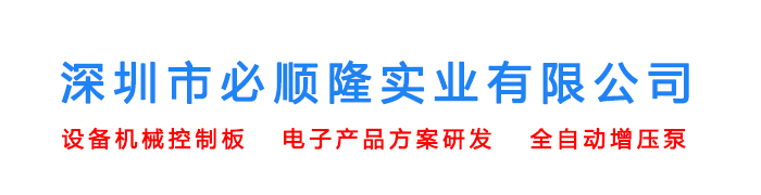 深圳市必順隆實業(yè)有限公司